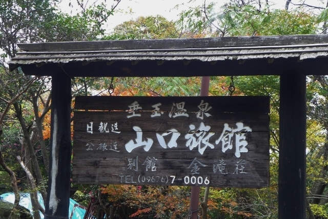 20141110yamagutiryokan.jpg