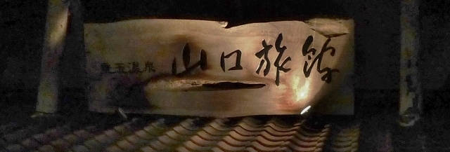20141110yamagutiryokan1.jpg